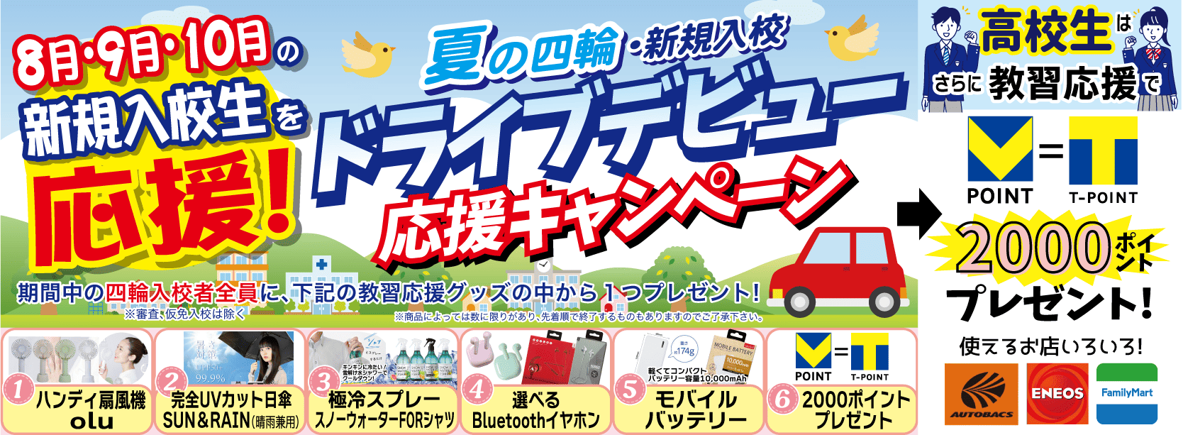 プレゼントキャンペーン四輪