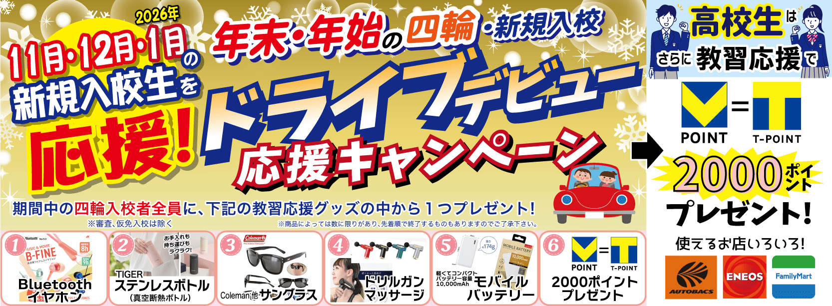 	四輪プレゼントキャンペーン