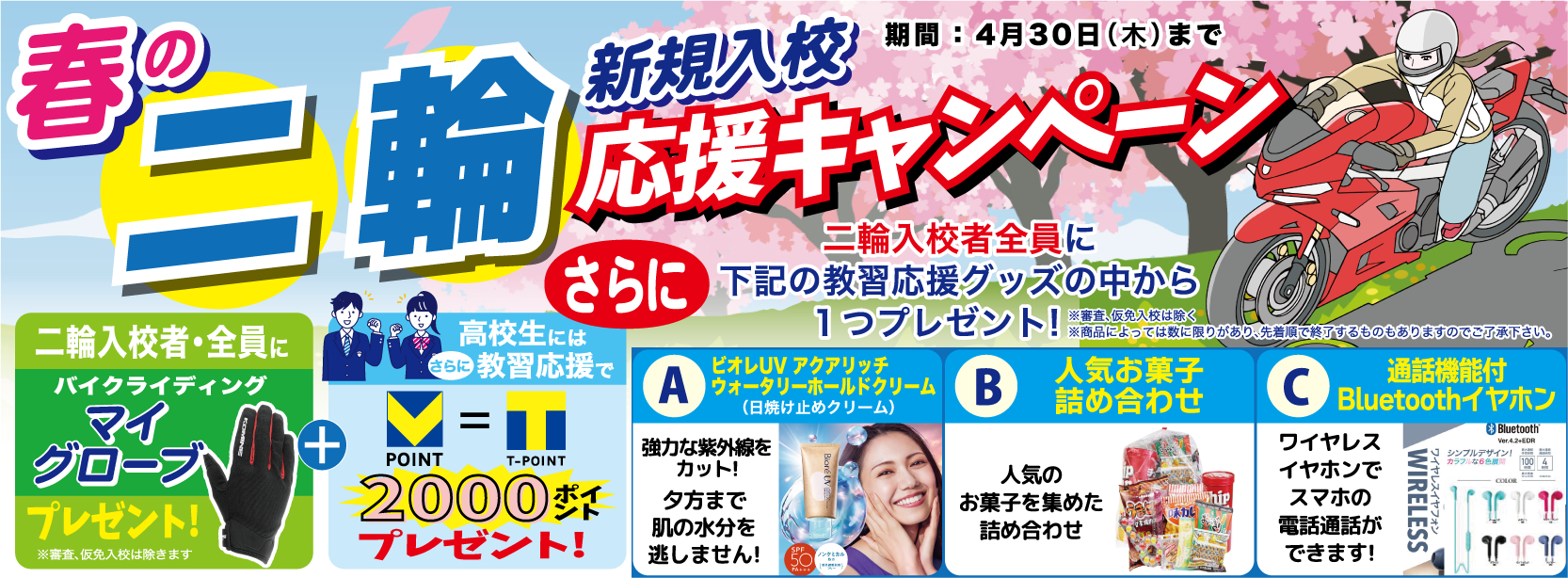 	二輪プレゼントキャンペーン