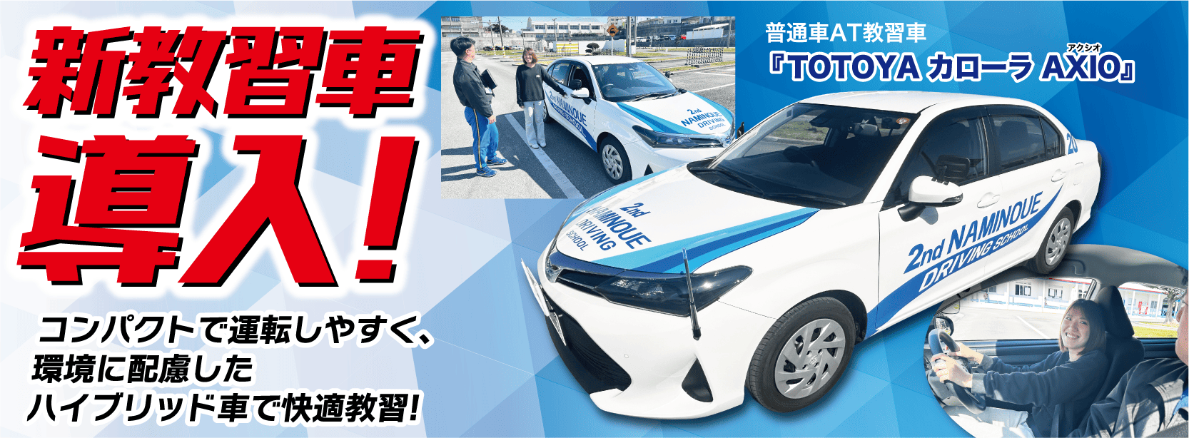 新教習車導入