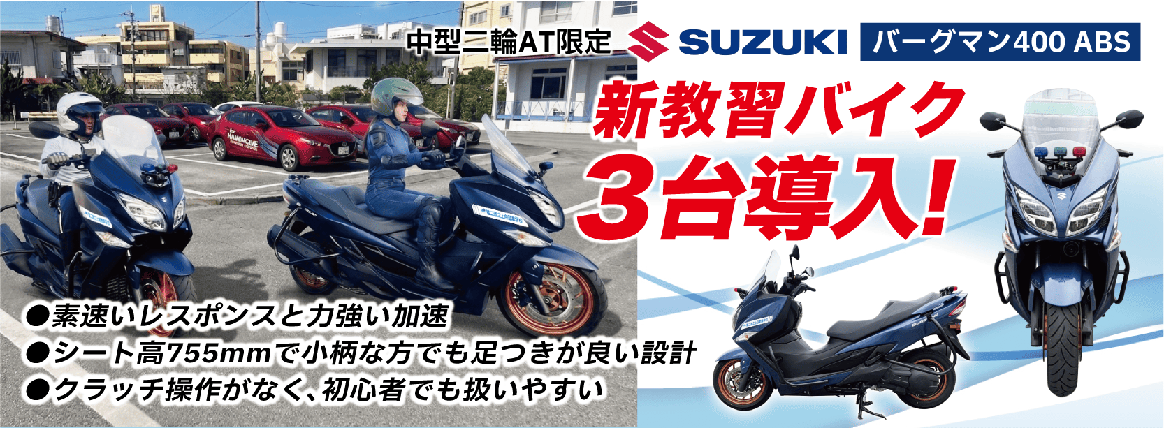 新教習バイク３台導入