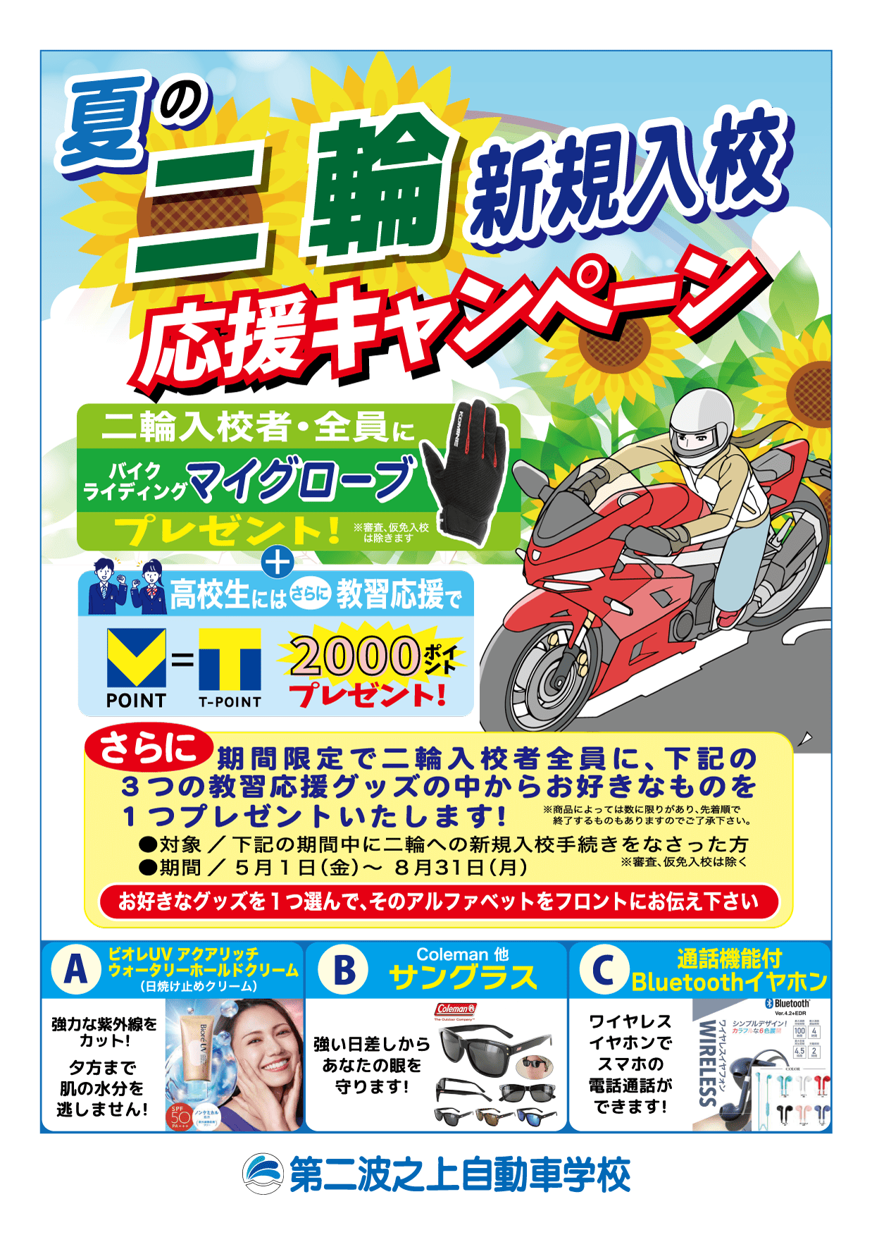 二輪入校記念・5月～8月の入校生を応援！