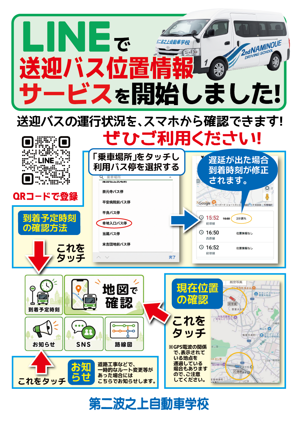 LINEで送迎バスの位置情報サービスを開始しました！