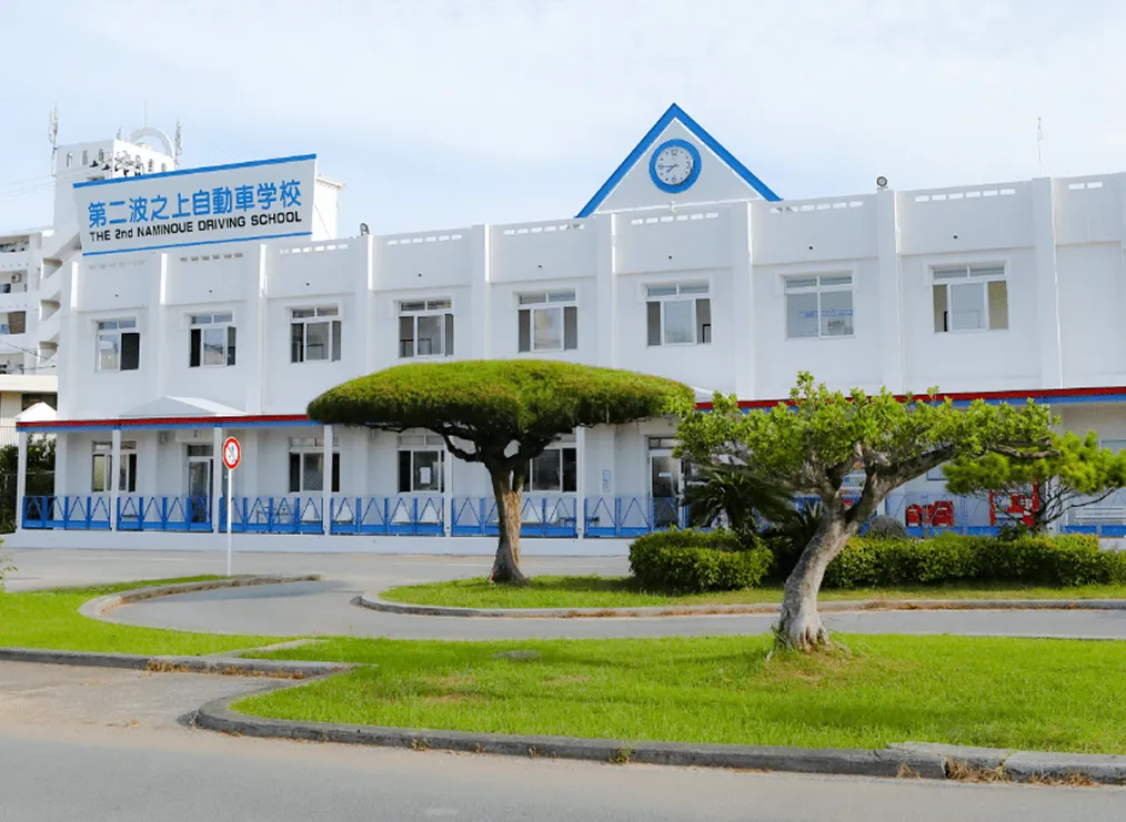 第二波之上自動車学校 外観
