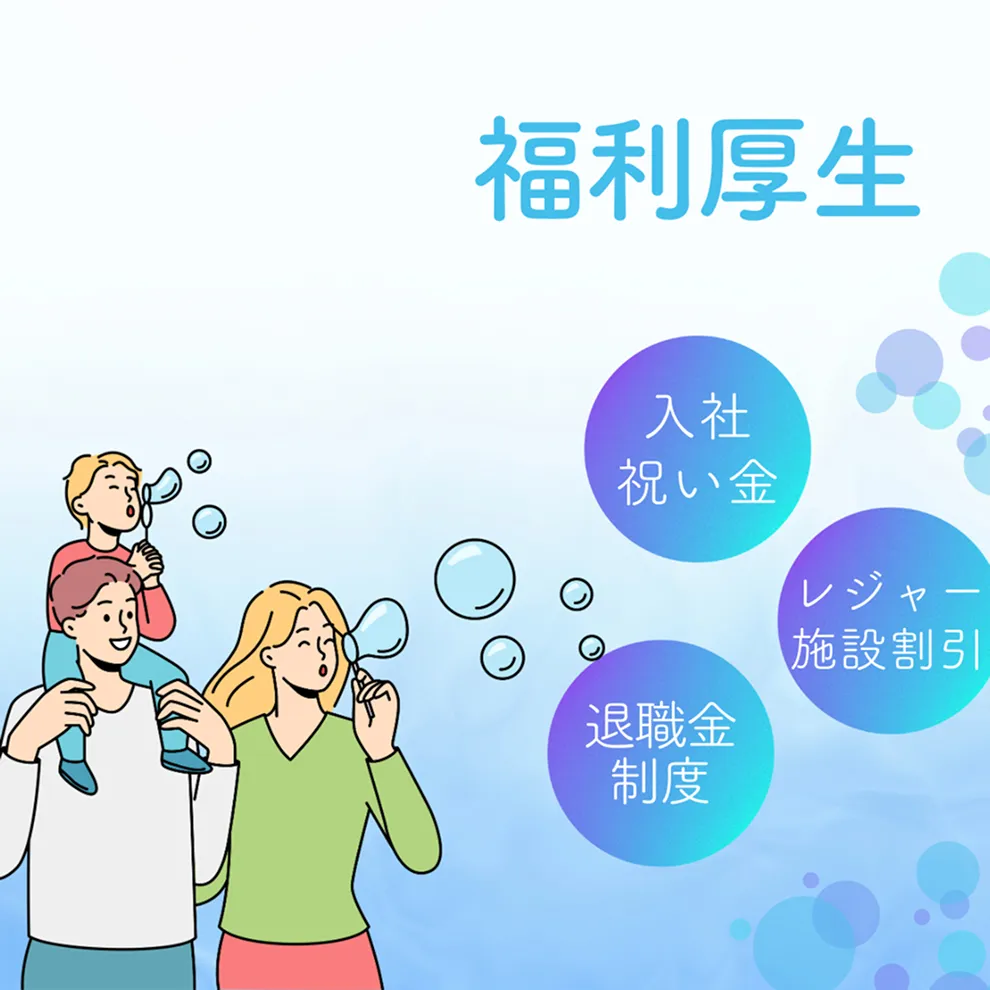 充実したお祝い金制度・<br>福利厚生