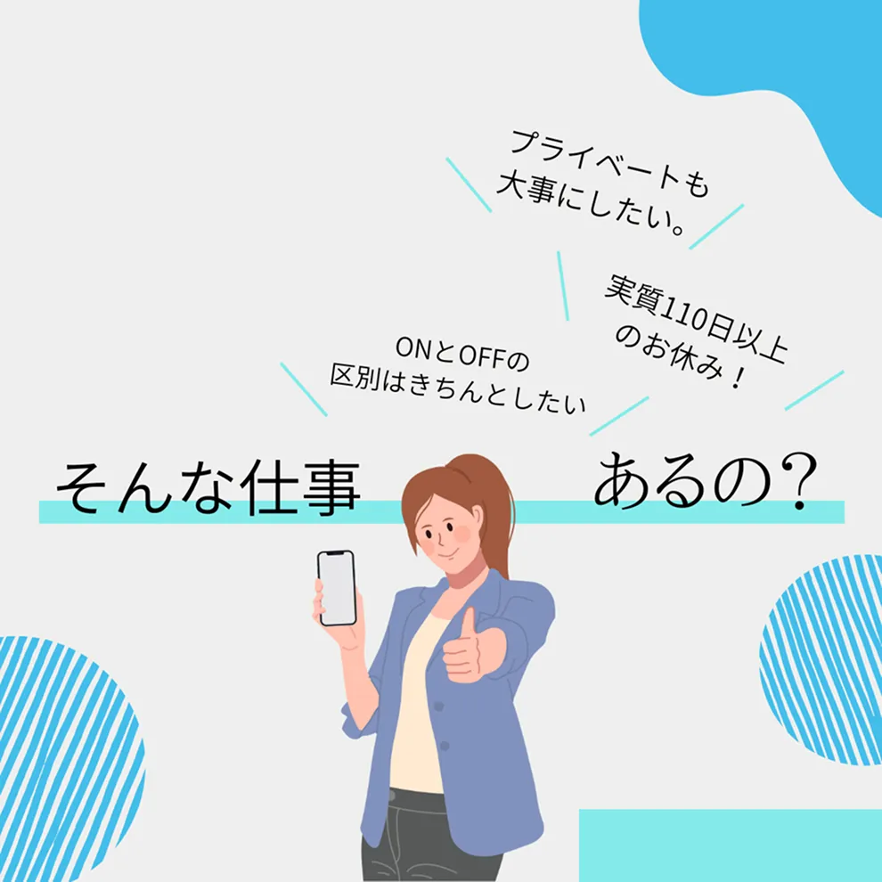 実質110日以上のお休み!<br>プライベートとの両立も◎